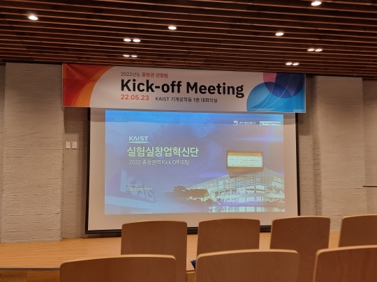 충청권 KASIT 실험실 창업 혁신단 Kick off meeting 참석